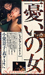 レズビアンナイト 憂いの女 小栗景子＆衣さよこ