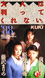 大人は判ってくれない。