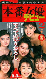 本番女優にデビュー