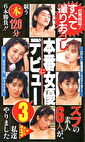 本番女優にデビュー 3