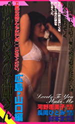 憧れ時めきのお姉さん 広島、山口篇