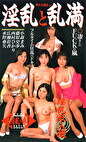 憧れ女神達の淫乱と乱満 淫乱の巻