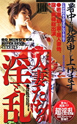 人妻たちの淫と乱