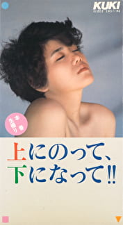 本番生撮り 上にのって、下になって！！