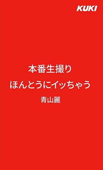 本番生撮り ほんとにイッちゃう 青山麗