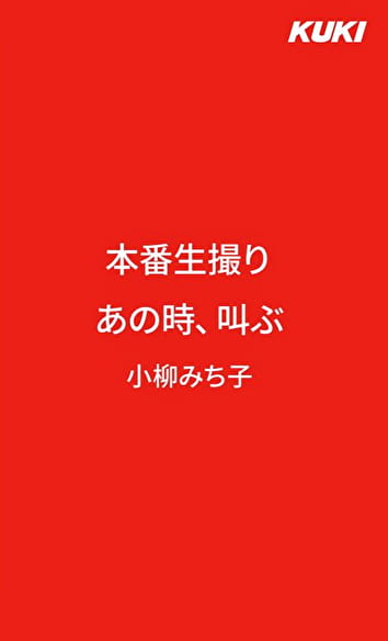 本番生撮り あの時、叫ぶ 小柳みち子