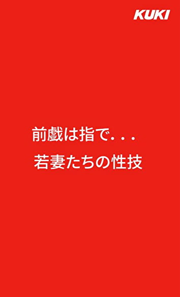 前戯は指で... 若妻たちの性技