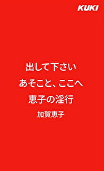 出して下さい あそこと、ここへ 惠子の淫行 加賀恵子