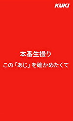 本番生撮り この「あじ」を確かめたくて