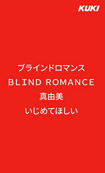 ブラインドロマンス BLIND ROMANCE 真由美 いじめてほしい