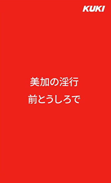 美加の淫行 前とうしろで