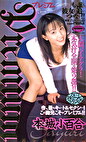 プレミアム 本城小百合