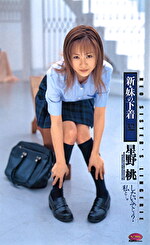 新・妹の下着 32 星野桃