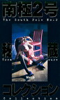 南極2号 秘蔵コレクション vol.6