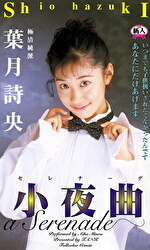 セレナーデ 小夜曲 葉月詩央｜メーカー：TANK