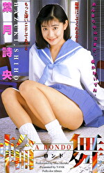 輪舞（ロンド） 葉月詩央