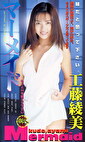 マーメイド 工藤綾美