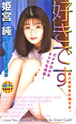 好きです 姫宮純｜メーカー：TANK