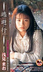 逃避行 浅見まお｜メーカー：TANK