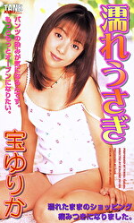 濡れうさぎ 宝ゆりか