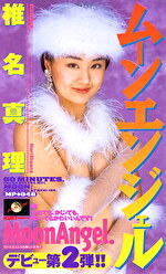 ムーンエンジェル 椎名真理