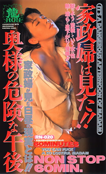 家政婦は見た！！奥様の危険な午後