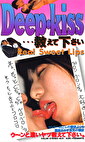 DEEP KISS･･･ 教えて下さい