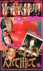 マウスペット 涼子のお口に入れて出して