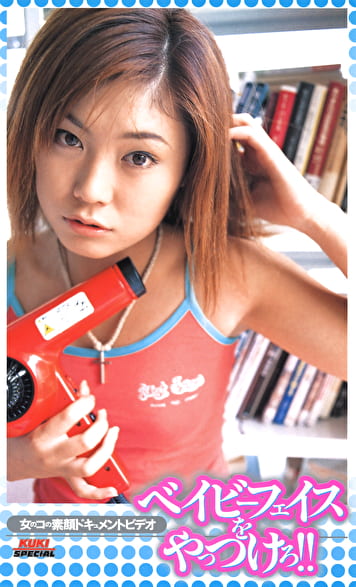 ベイビーフェイスをやっつけろ！！