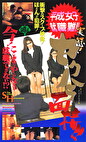 平成女子就職難！！実態！セクハラ面接！！