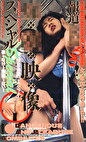 報道盗撮‘96！痴漢映像スペシャル