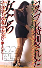 コスプレ特訓された女たち