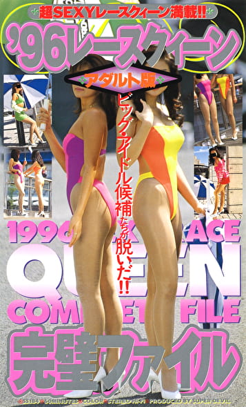 ‘96レースクイーン完璧ファイル《アダルト版》