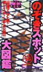 のぞきスポット大図鑑