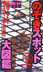 のぞきスポット大図鑑