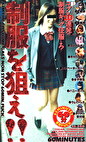 制服を狙え！！