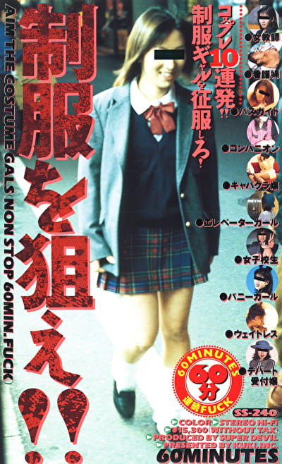 制服を狙え！！
