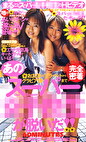 あのスーパー女子校生が脱いだ！！