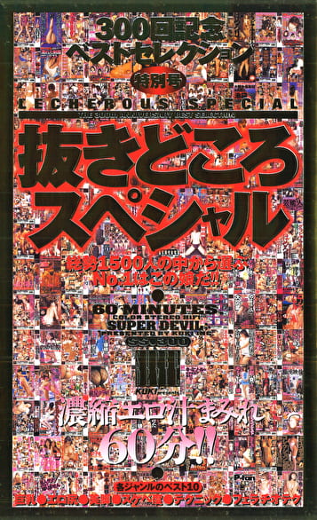 300回記念ベストセレクション 抜きどころスペシャル