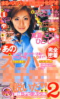あのスーパー女子校生が脱いだ！！ 2 夏休みデビュースペシャル