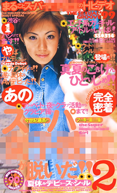あのスーパー女子校生が脱いだ！！ 2 夏休みデビュースペシャル