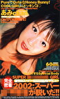 2002:スーパー女子校生が脱いだ！！