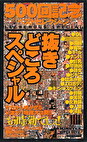 500記念ベストセレクション 抜きどころスペシャル
