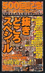 500記念ベストセレクション 抜きどころスペシャル｜メーカー：SUPER DEVIL