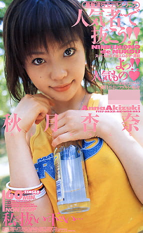 人気者で抜こう！！ 秋月杏奈
