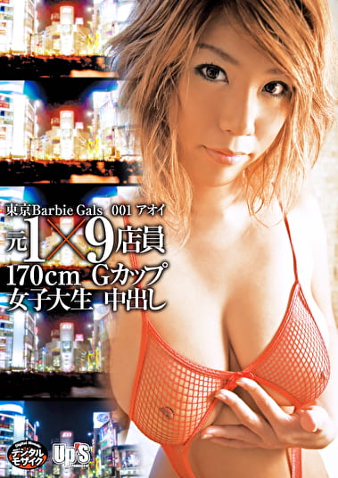 東京Barbie Gals 001 アオイ 元1x9店員170cmGカップ女子大生 中出し