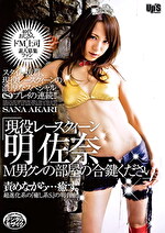 現役レースクィーン 明佐奈 M男クンの部屋の合鍵ください。｜レースクイーン