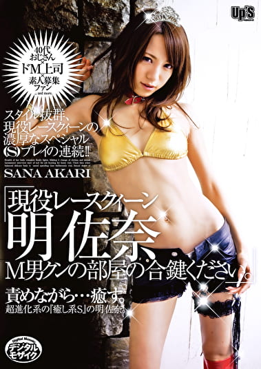 現役レースクィーン 明佐奈 M男クンの部屋の合鍵ください。