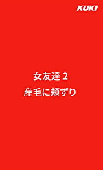 女友達 2 産毛に頬ずり