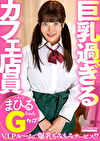 巨乳過ぎるカフェ店員 まひるちゃんGカップ
